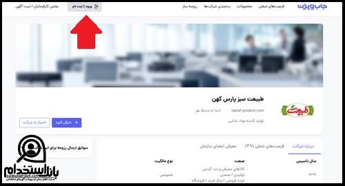 نحوه ثبت نام استخدام شرکت طبیعت